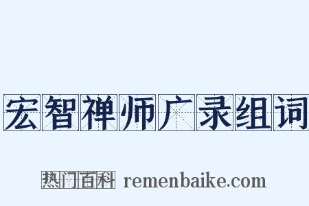 宏智禅师广录组词是什么意思的图片